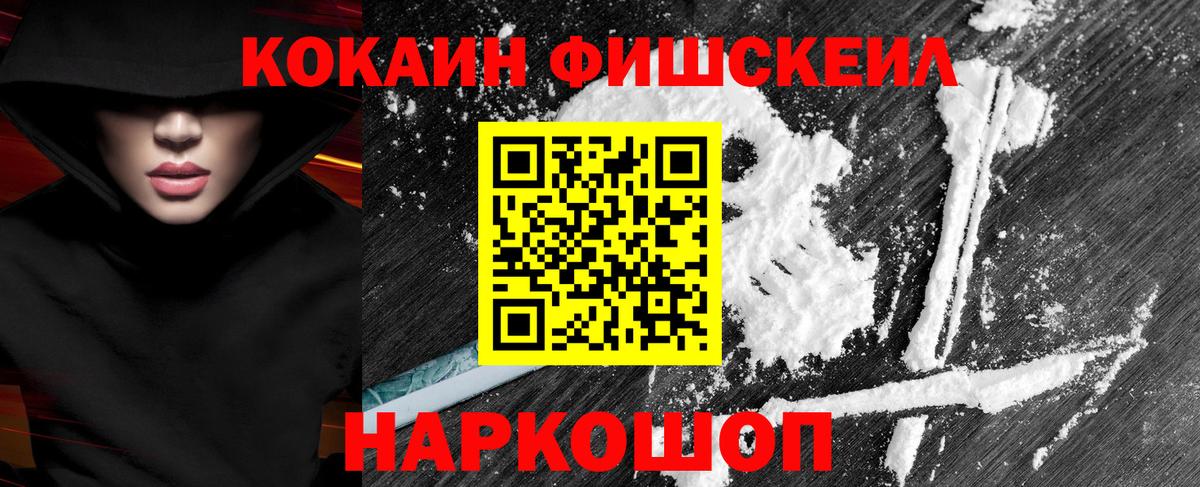 КОКАИН Fish Scale  COCAIN VHQ  Наро-Фоминск  Вход с VPN 